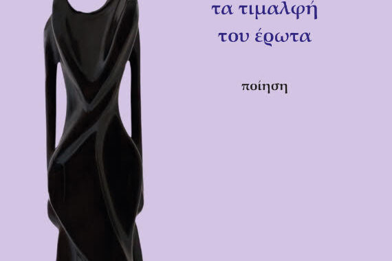 Τα τιμαλφή του έρωτα