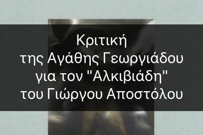 Κριτική της Αγάθης Γεωργιάδου για τον "Αλκιβιάδη" του Γιώργου Αποστόλου