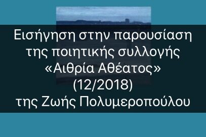 Εισήγηση στην παρουσίαση της ποιητικής συλλογής «Αιθρία Αθέατος» (12/2018)