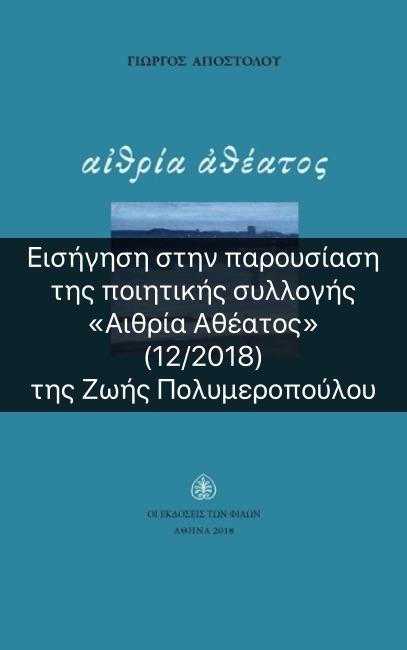 Εισήγηση στην παρουσίαση της ποιητικής συλλογής «Αιθρία Αθέατος»  (12/2018) Εισήγηση στην παρουσίαση της ποιητικής συλλογής «Αιθρία Αθέατος» (12/2018)