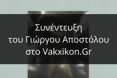 Απόστολου Αλκιβιάδης Βακχικόν