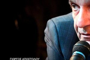 Γιώργος Απόστολου Φωτό