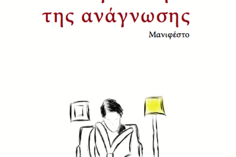 Η αναγκαιότητα της ανάγνωσης