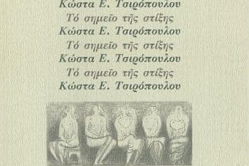 Το σημείο της στίξης