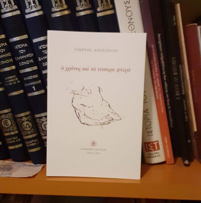 Ο Χρόνος και τα Τέσσερα Φτερά