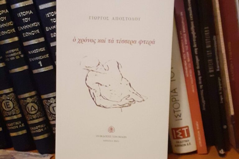 Ο Χρόνος και τα Τέσσερα Φτερά