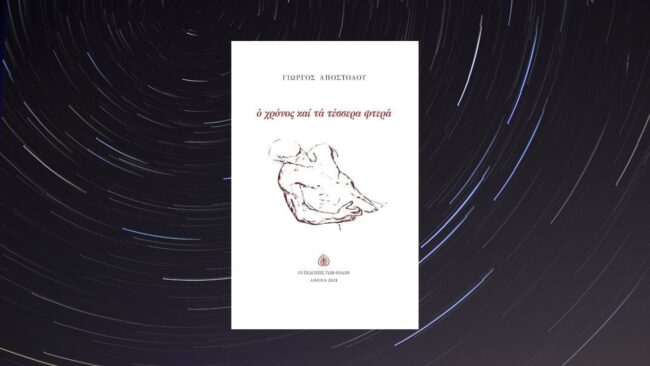 Ο Χρόνος και τα Τέσσερα Φτερά