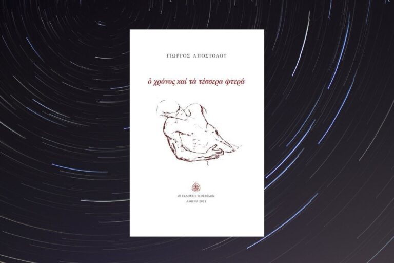 Ο Χρόνος και τα Τέσσερα Φτερά