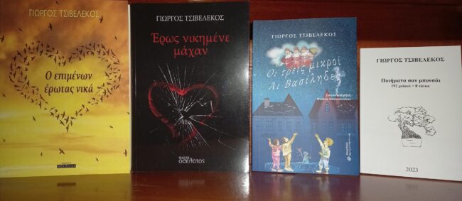 Εργογραφία Γιώργου Τσιβελέκου