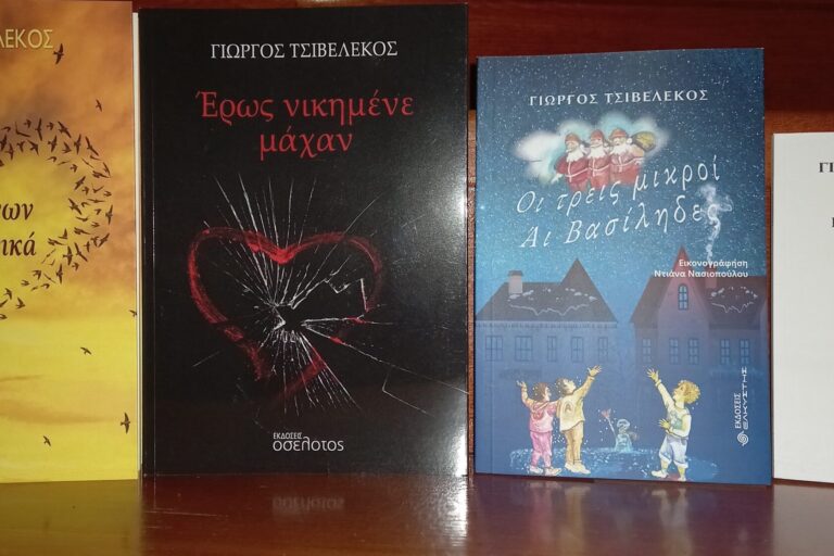 Εργογραφία Γιώργου Τσιβελέκου