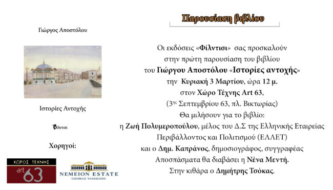 Ιστορίες Αντοχής