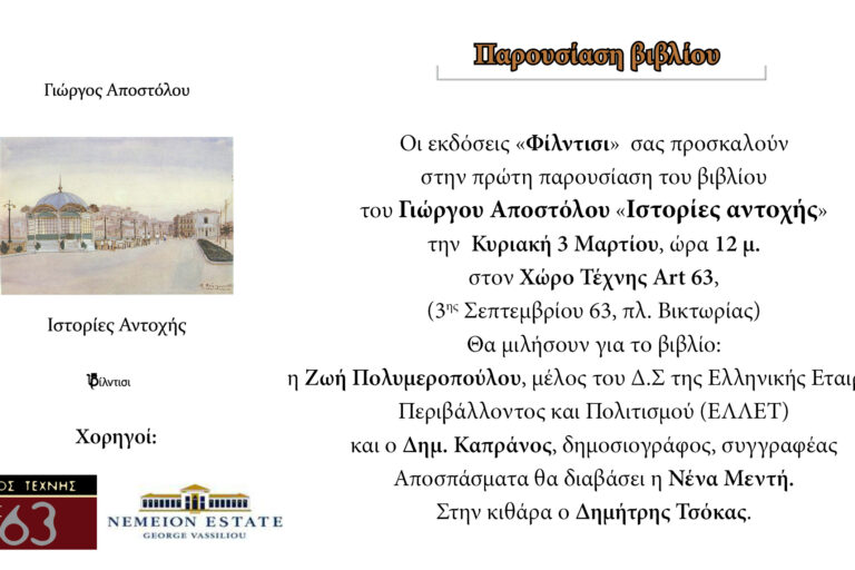 Ιστορίες Αντοχής